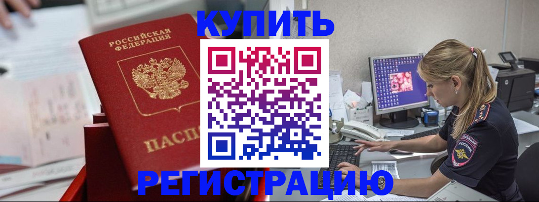 временная регистрация купить в Чегеме